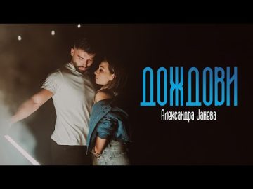 Aleksandra Janeva - Dozdovi (Official video)